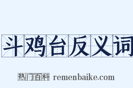 斗鸡台反义词是什么意思的图片